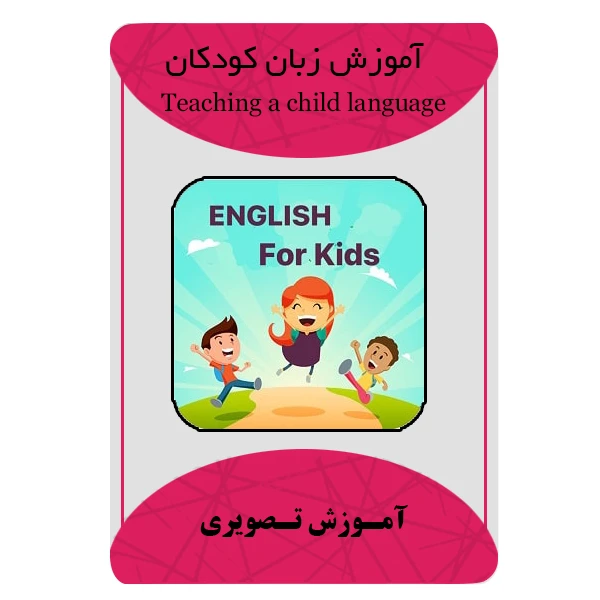 ویدئو آموزش زبان انگلیسی به کودکان نشر مبتکران