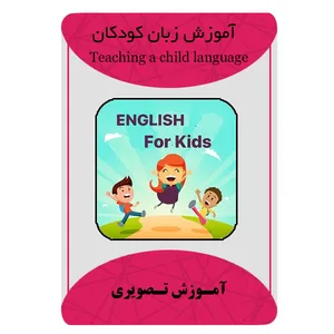 ویدئو آموزش زبان کودک نشر برج