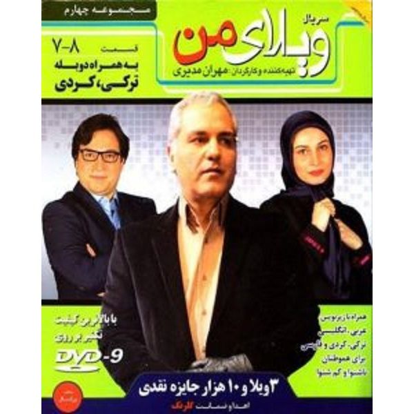 سریال ویلای من مجموعه 4 اثر مهران مدیری سریال ویلای من مجموعه 4 اثر مهران مدیری