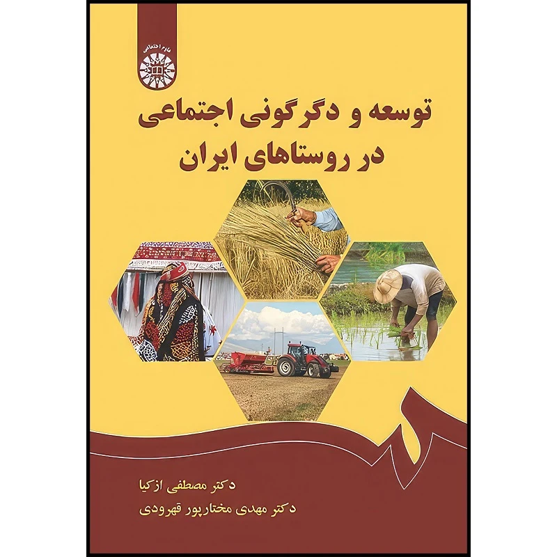 کتاب توسعه و دگرگونی اجتماعی در روستاهای ایران اثر مصطفي ازكيا و مهدي مختار پور قهرودي انتشارات سمت