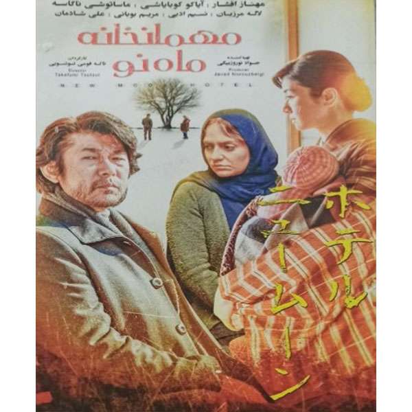 فیلم سینمایی مهمانخانه ماه نو اثر تاکه فومی توتسومی فیلم سینمایی مهمانخانه ماه نو اثر تاکه فومی توتسومی