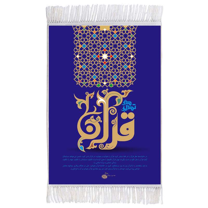 فرش ماشینی دیوارکوب اطلس آبی مدل قرآن کد T3563
