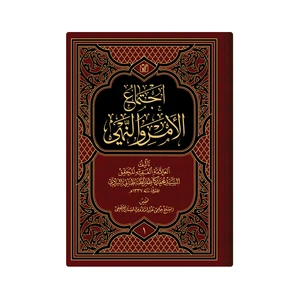 کتاب اجتماع الامر و النهی  اثر  السید محمد کاظم الطباطبائی الیزدی انتشارات دار زین العابدین