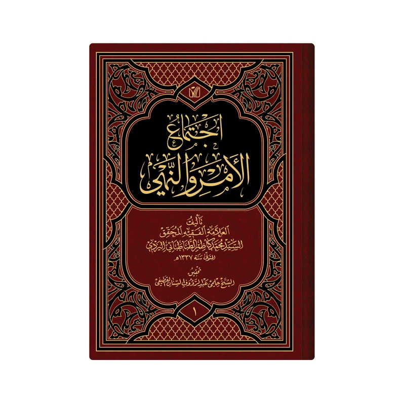 کتاب اجتماع الامر و النهی  اثر  السید محمد کاظم الطباطبائی الیزدی انتشارات دار زین العابدین