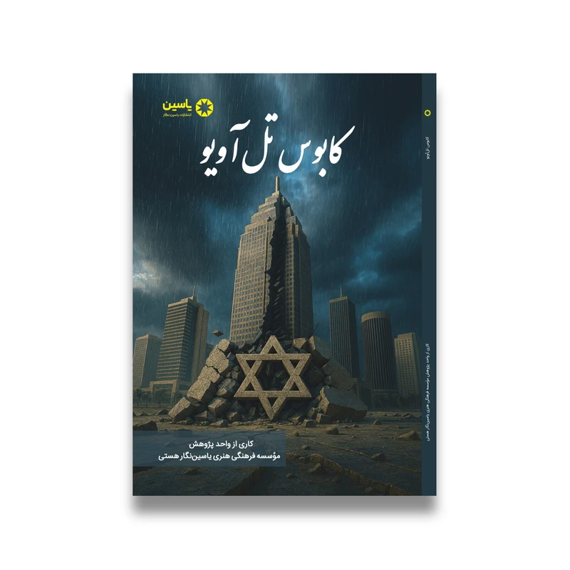کتاب کابوس تل آویو اثر جمعی از نویسندگان انتشارات یاسین نگار