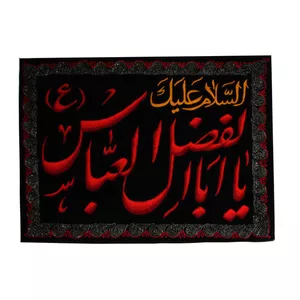 پرچم مدل السلام علیک یا اباالفضل العباس کد PAR_0142
