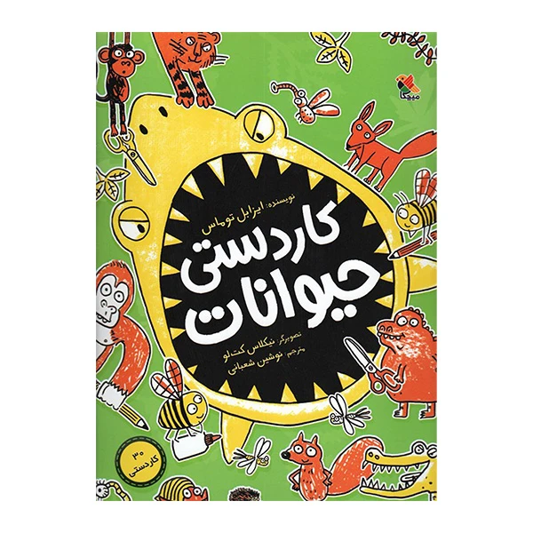 کتاب كاردستی حيوانات اثر ایزابل توماس ترجمه نوشین شعبانی انتشارات ميچكا