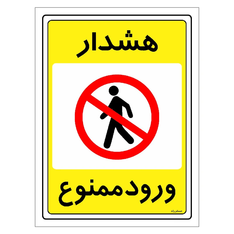 برچسب ایمنی مستر راد طرح هشدار ورود ممنوع مدل HSE-OSHA-0760