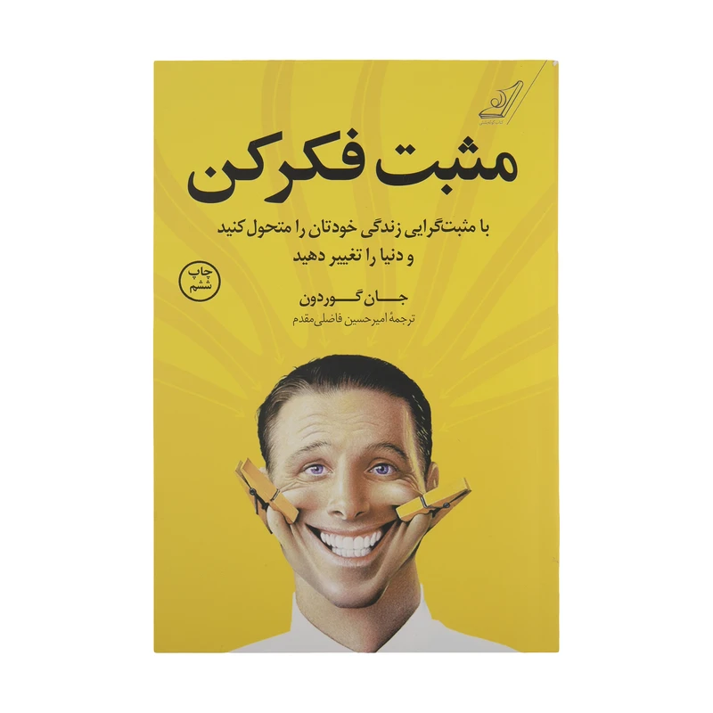 کتاب مثبت فکر کن اثر جان گوردون انتشارات کتاب کوله پشتی