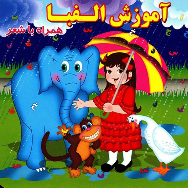 کتاب آموزش الفبا اثر مینو روشن کتاب آموزش الفبا اثر مینو روشن
