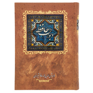 کتاب دیوان حافظ اثر خواجه شمس الدین محمدحافظ شیرازی انتشارات کانیار