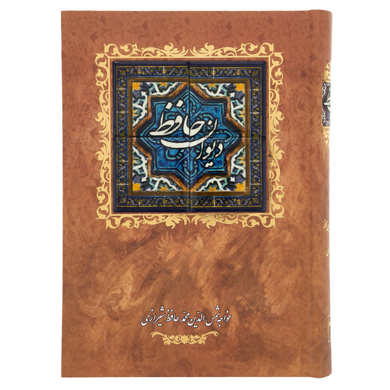 کتاب دیوان حافظ اثر خواجه شمس الدین محمدحافظ شیرازی انتشارات کانیار