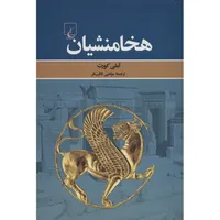 کتاب هخامنشیان اثر آملی کورت