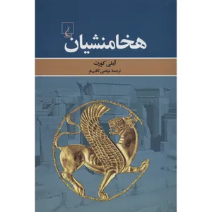 کتاب هخامنشیان اثر آملی کورت
