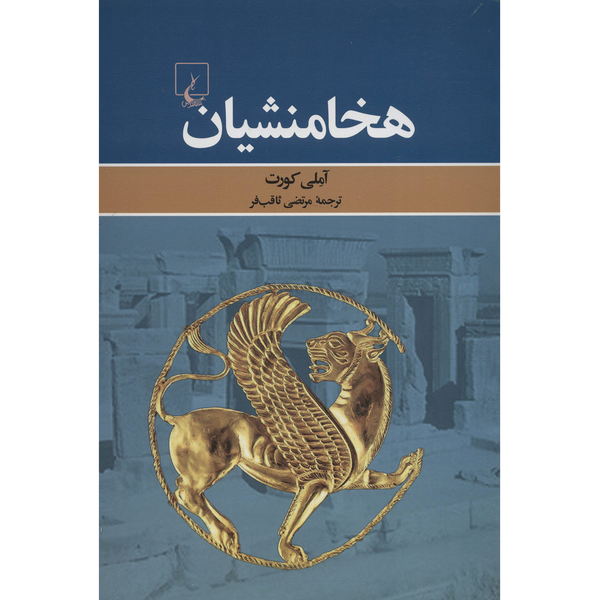 کتاب هخامنشیان اثر آملی کورت