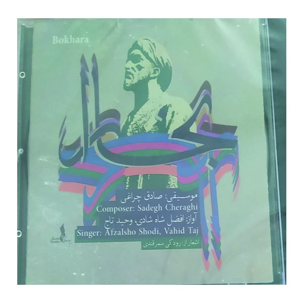 آلبوم موسیقی بخارا اثر صادق چراعی، افضل شاه شادی و وحید تاج انتشارات بنیاد رودکی آلبوم موسیقی بخارا اثر صادق چراعی، افضل شاه شادی و وحید تاج انتشارات بنیاد رودکی