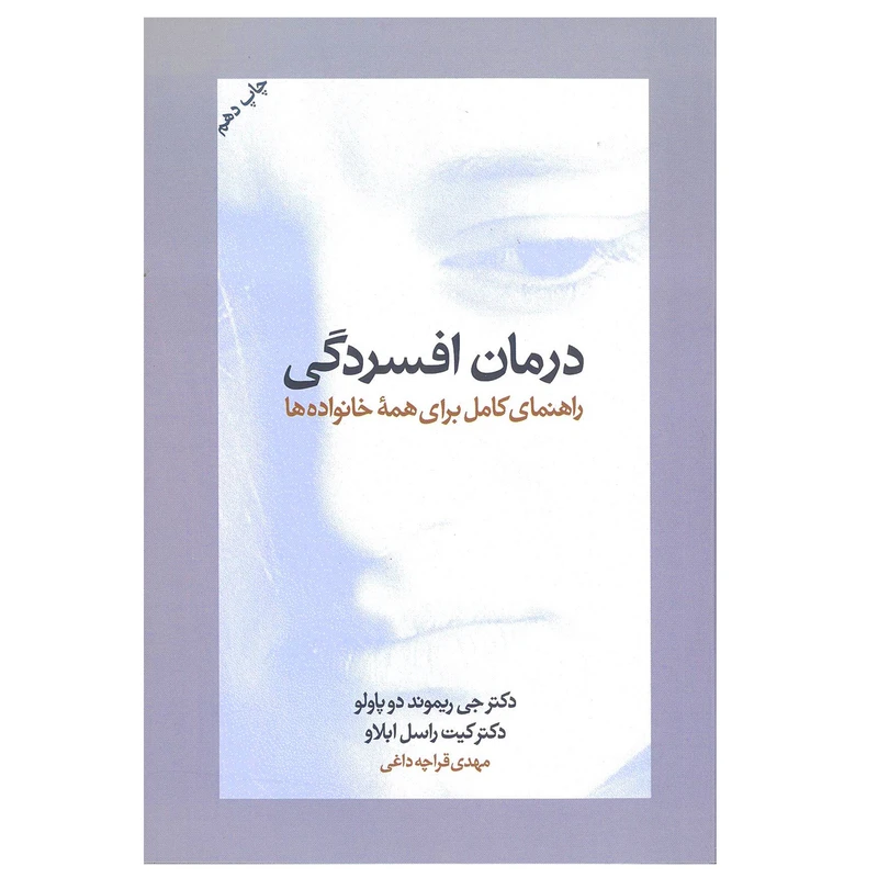 کتاب درمان افسردگی ( راهنمای کامل برای همه خانواده ها ) اثر جی ریموند دوپاولو و کیت راسل ابلاو نشر آسیم