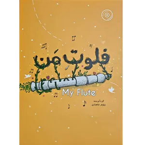 کتاب فلوت من اثر نیلوفر شاهبازی انتشارات پویانما