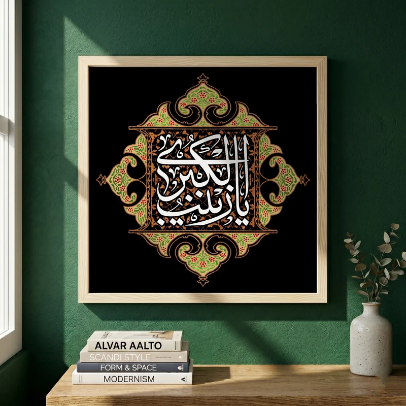 تابلو طرح وفات حضرت زینب (س) مدل G14904 فریم کرم روشن