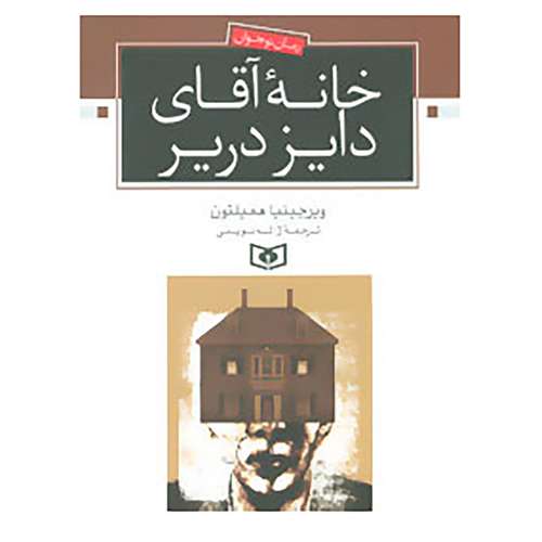 کتاب رمان نوجوان اثر ویرجینیا همیلتون