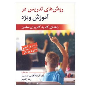 کتاب روش های تدریس در آموزش ویژه اثر جمعی از نویسندگان انتشارات ویرایش