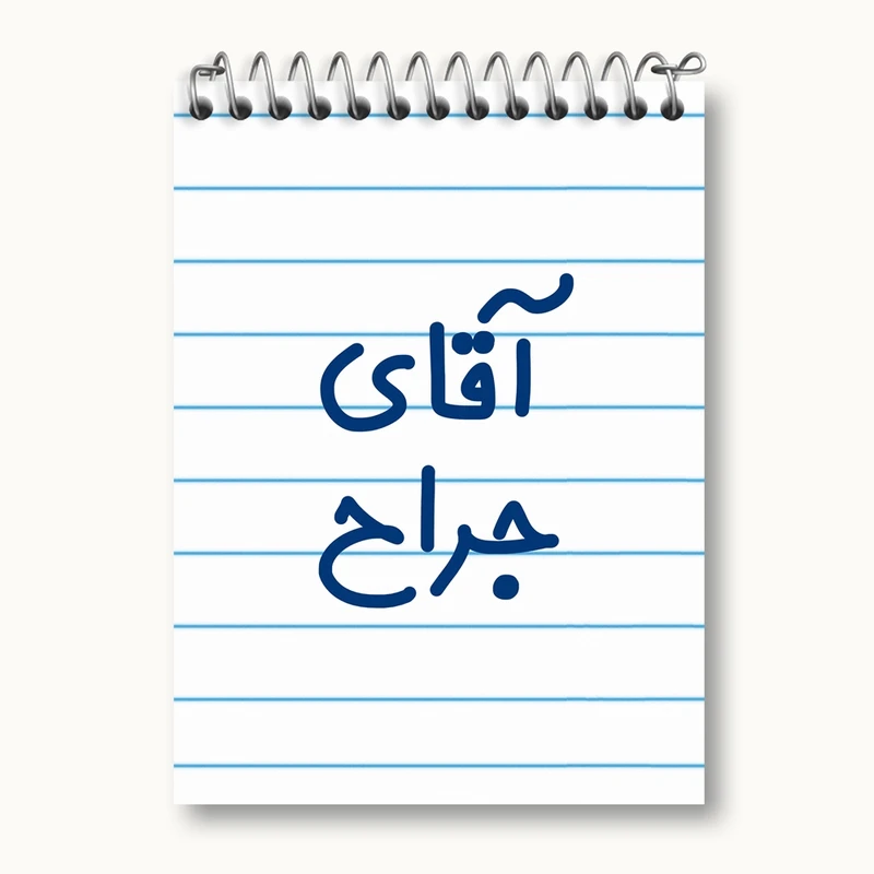 دفتر یادداشت 50 برگ خندالو مدل آقای جراح کد 7752