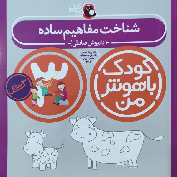  کتاب کودک باهوش من شناخت مفاهیم ساده 3 سالگی اثر داریوش صادقی نشر کتاب پرنده