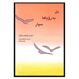  کتاب دل به رویاها سپار اثر سوزان‌پولیس شوتز انتشارات نسیم دانش