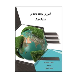 کتاب آموزش پایگاه داده در ArcGis اثر حسین ناصر نشر کلید پژوه