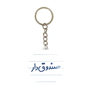 جاکلیدی خندالو مدل صندوق دار کد 8058