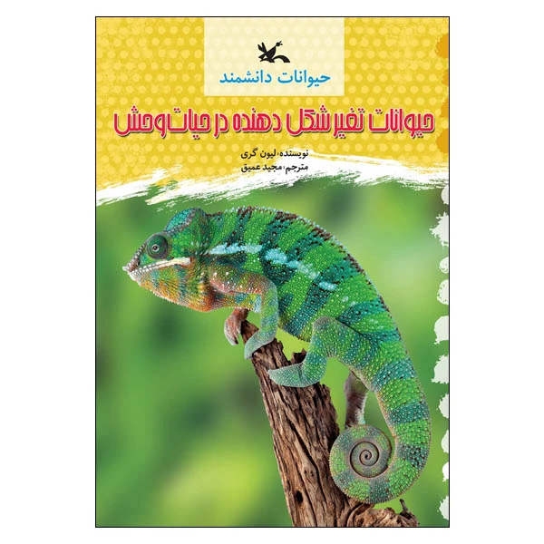 کتاب حیوانات تغییر شکل‌دهنده در حیات وحش اثر لیون گری انتشارات کانون پرورش فکری کودکان و نوجوانان