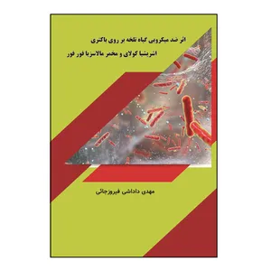 کتاب اثر ضد میکروبی گیاه تلخه بر روی  باکتری اشریشیا کولای و مخمر مالاسزیا فورفور اثر مهدی داداشی فیروزجائی نشر کلید پژوه