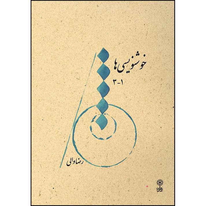 کتاب خوشنویسی ها 3-1 اثر رضا والی انتشارات ماهور