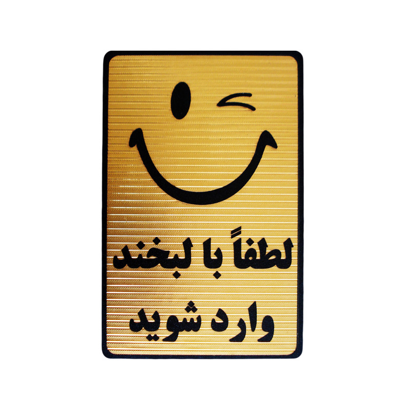 تابلو نشانگر طرح لطفا با لبخند وارد شوید مدل MT-6900