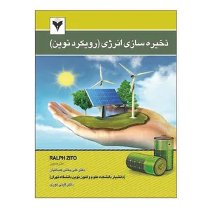 کتاب ذخیره سازی انرژی (رویکرد نوین) اثر رالف زیتو نشر دانشگاهی فرهمند
