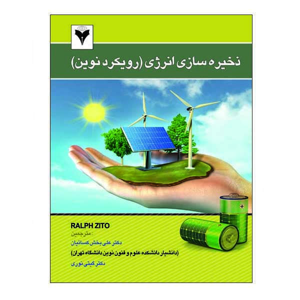 کتاب ذخیره سازی انرژی (رویکرد نوین) اثر رالف زیتو نشر دانشگاهی فرهمند