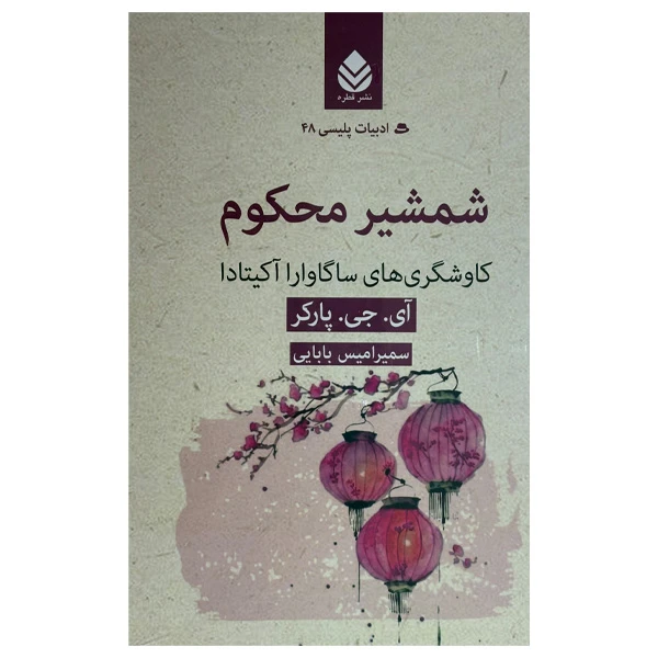 کتاب شمشیر محکوم اثر آی جی پارکر ترجمه سمیرامیس بابایی نشر قطره