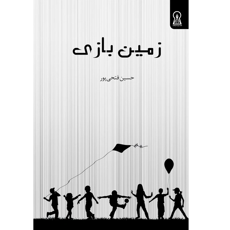 کتاب زمین بازی اثر حسین فتحی‌پور نشر زرین اندیشمند