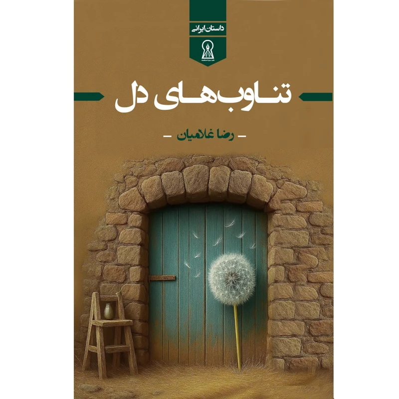 کتاب تناوب های دل اثر رضا غلامیان نشر زرین اندیشمند