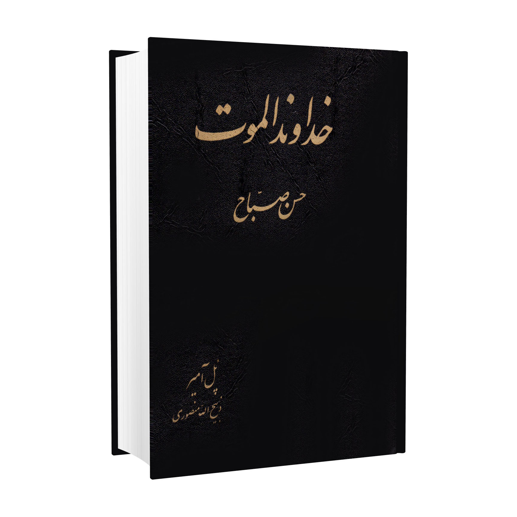کتاب خداوند الموت حسن صباح اثر پل آمیر انتشارات جاویدان