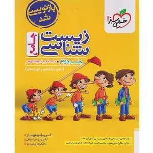 کتاب زیست شناسی جامع اثر جمعی از نویسندگان انتشارات خیلی سبز جلد دوم
