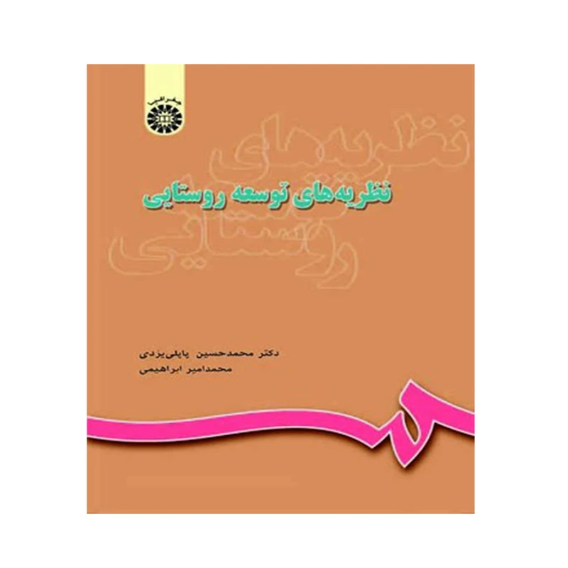کتاب نظریه‌ های توسعه روستایی اثر دکتر محمدحسین پاپلی یزدی و محمد امیر ابراهیمی نشر سمت