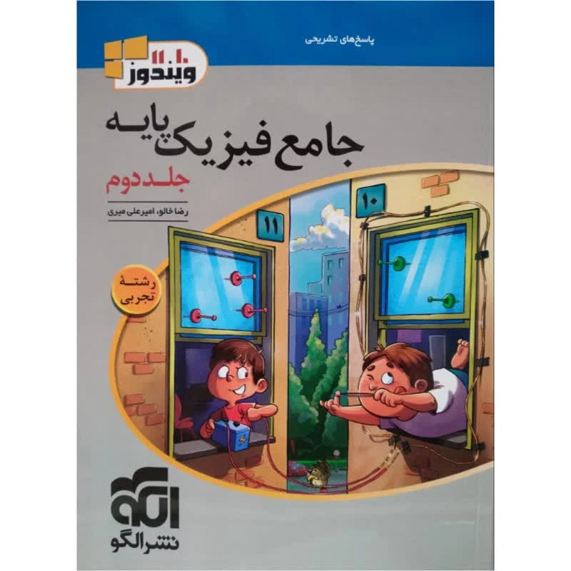 کتاب جامع فیزیک پایه اثر جمعی از نویسندگان نشر الگو