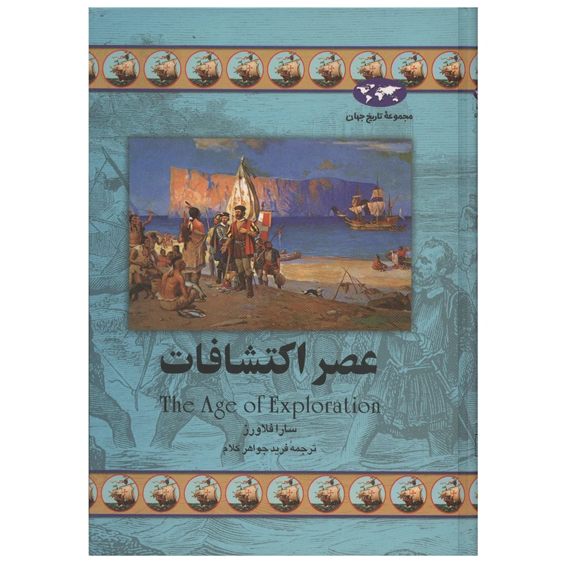 کتاب عصر اکتشافات اثر سارا فلاورز