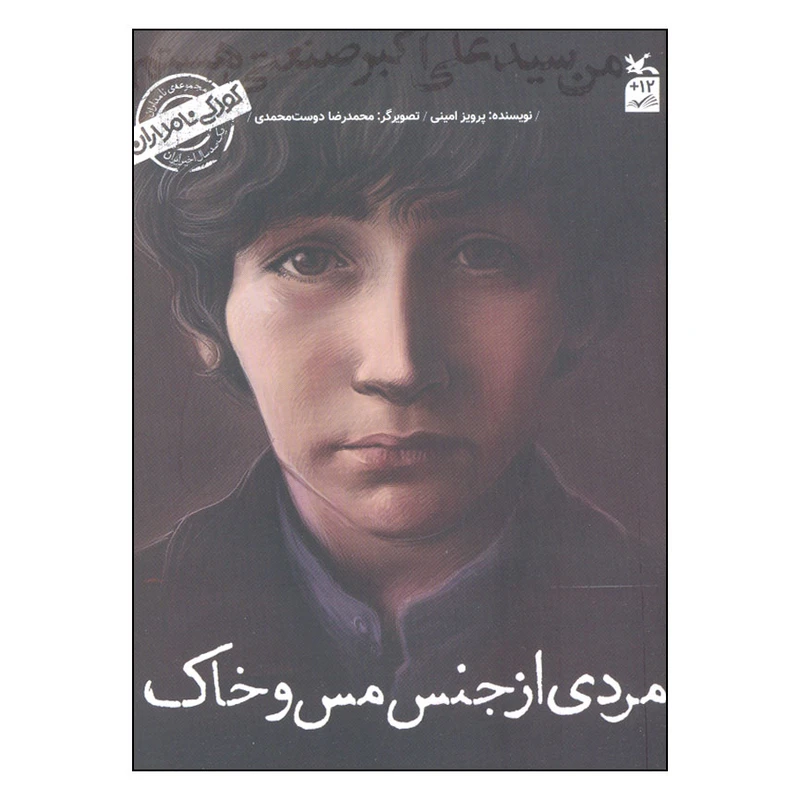 کتاب کودکی نامداران مردی از جنس مس و خاک فارسی من سیدعلی اکبر صنعتی هستم اثر پرویز امینی انتشارات کانون پرورش فکری کودکان