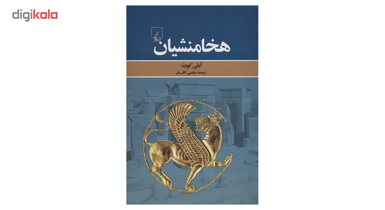 کتاب هخامنشیان اثر آملی کورت main 1 1