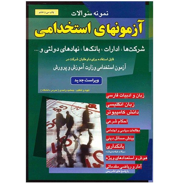 مشخصات قیمت و خرید کتاب نمونه سوالات آزمونهای استخدامی دیجی کالا