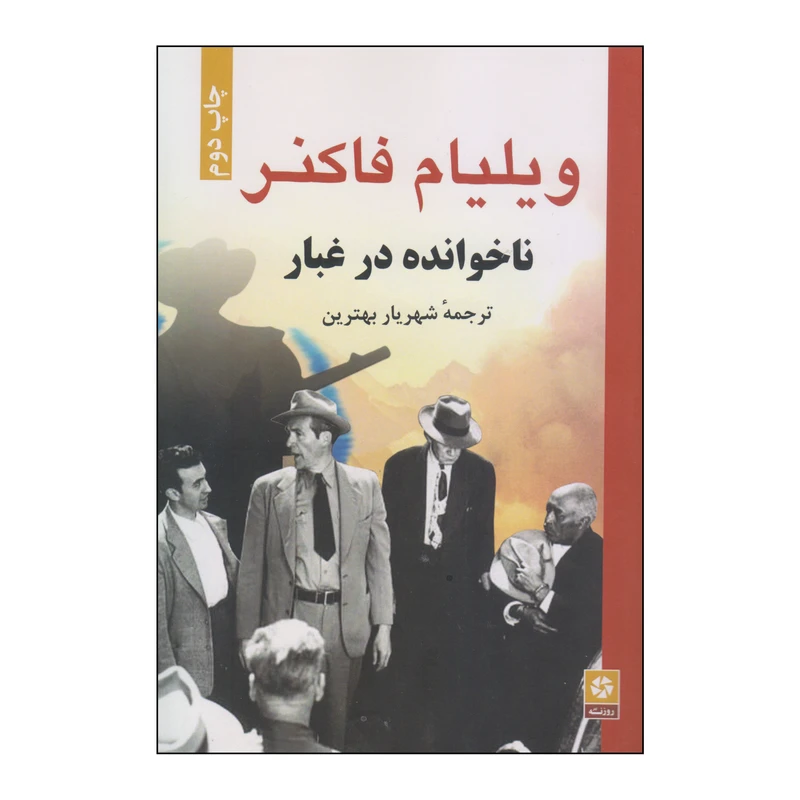 کتاب ناخوانده در غبار اثر ویلیام فاکنر انتشارات روزنه کار