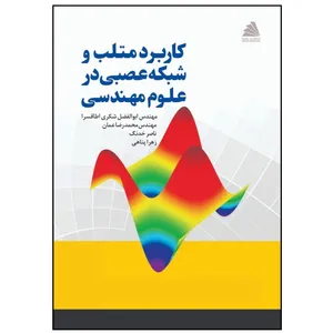  کتاب کاربرد متلب و شبکه عصبی در علوم مهندسی اثر جمعی از نویسندگان انتشارات پادینا