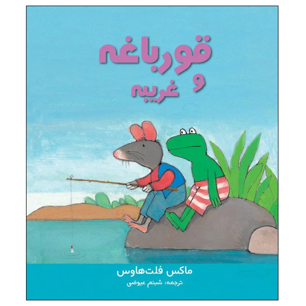کتاب قورباغه و غریبه اثر ماکس فلت هاوس انتشارات موسسه پژوهشی تاریخ ادبیات کودکان